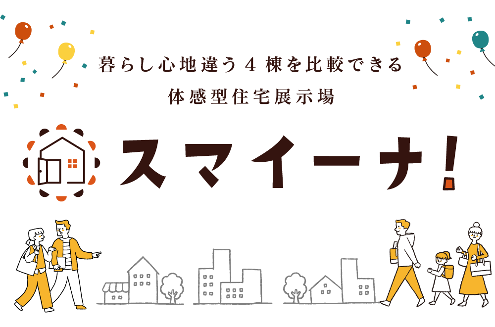 暮らし心地違う4棟を比較できる、体感型住宅展示場スマイーナ