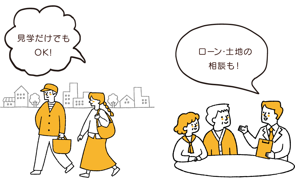 見学だけでもOK！ローン・土地の相談も。