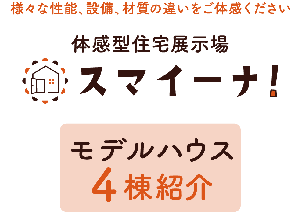 様々な性能、設備、材質の違いをご体感ください。