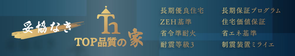TOP品質の家