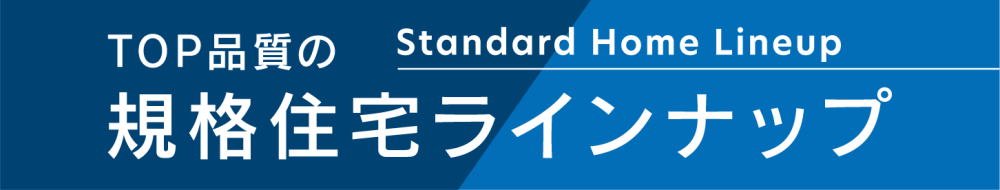 規格住宅ラインナップ