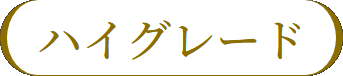 ハイグレード