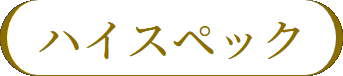 ハイスペック