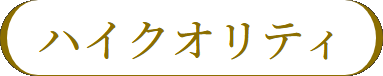 ハイクオリティ