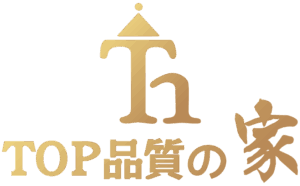 TOP品質の家