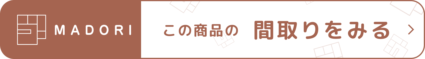 この商品の間取りを見る