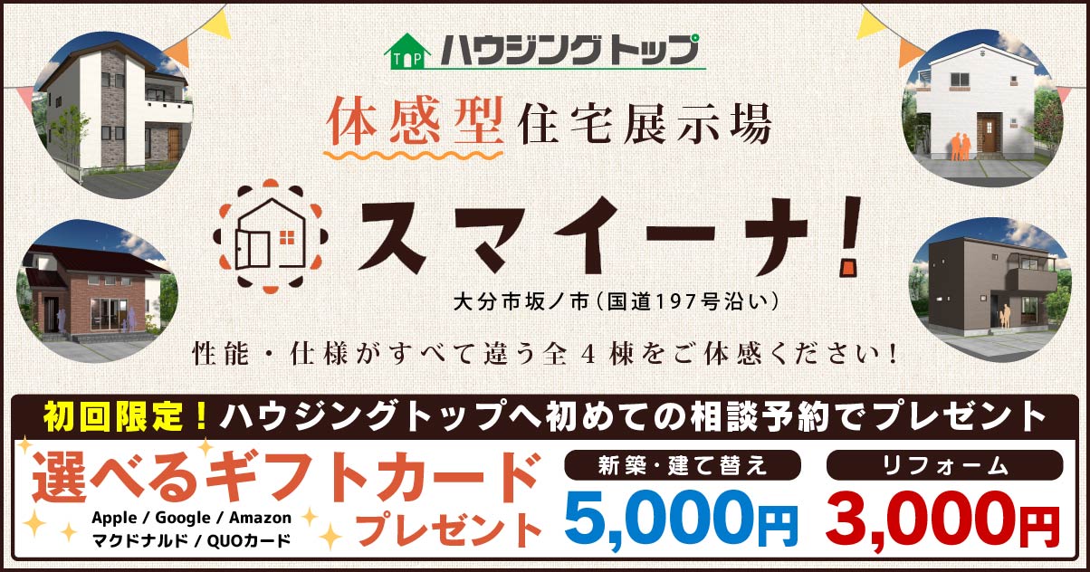 初回限定来場予約キャンペーン 選べるギフトカードプレゼント！新築・建替相談5,000円リフォーム3,000円