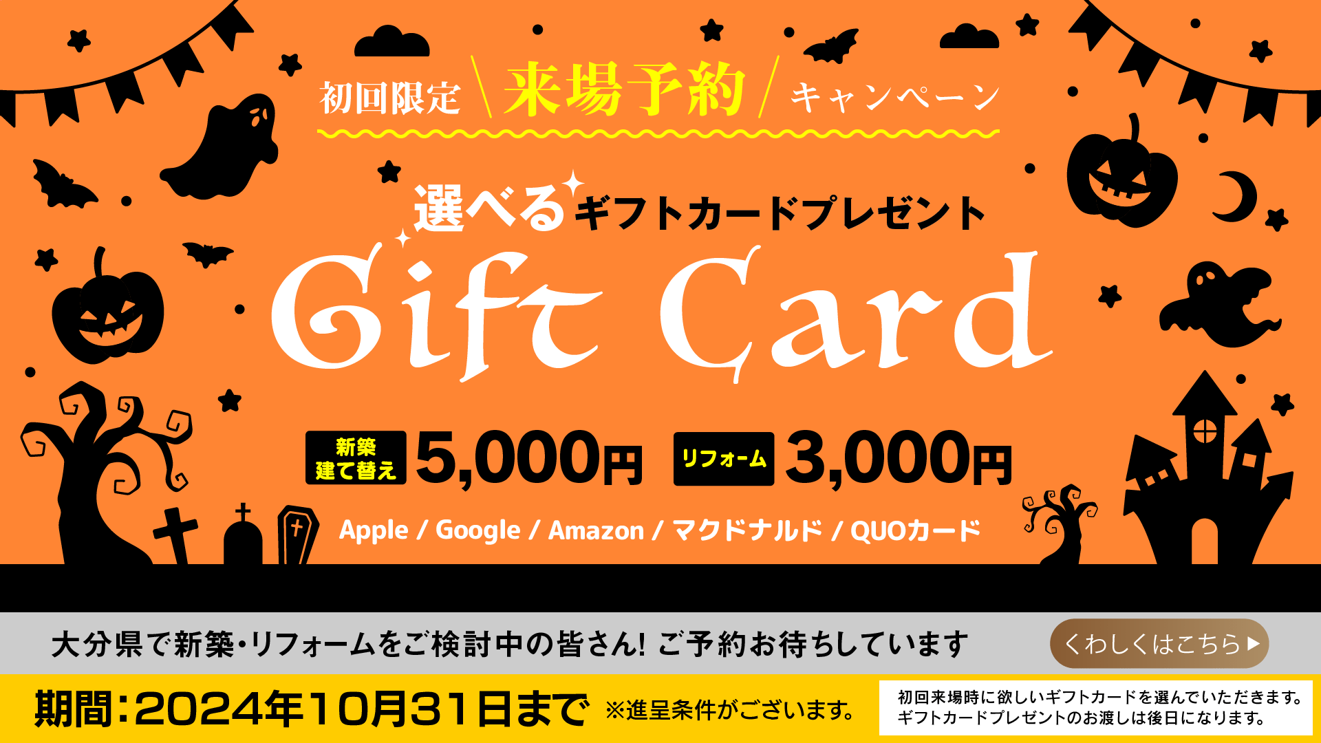 初回来場キャンペーン　選べるギフトカードプレゼント