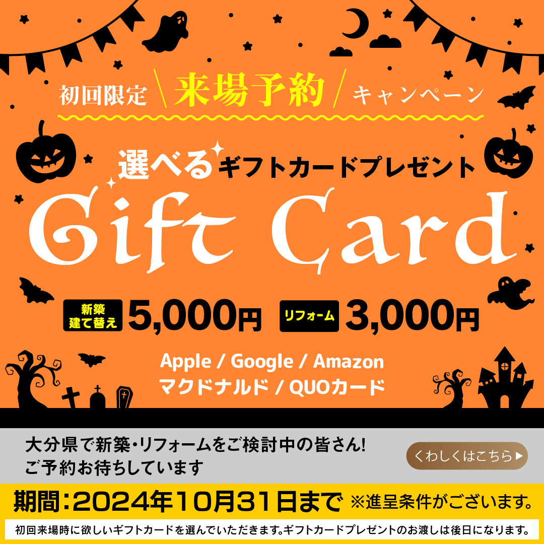 初回来場キャンペーン　選べるギフトカードプレゼント