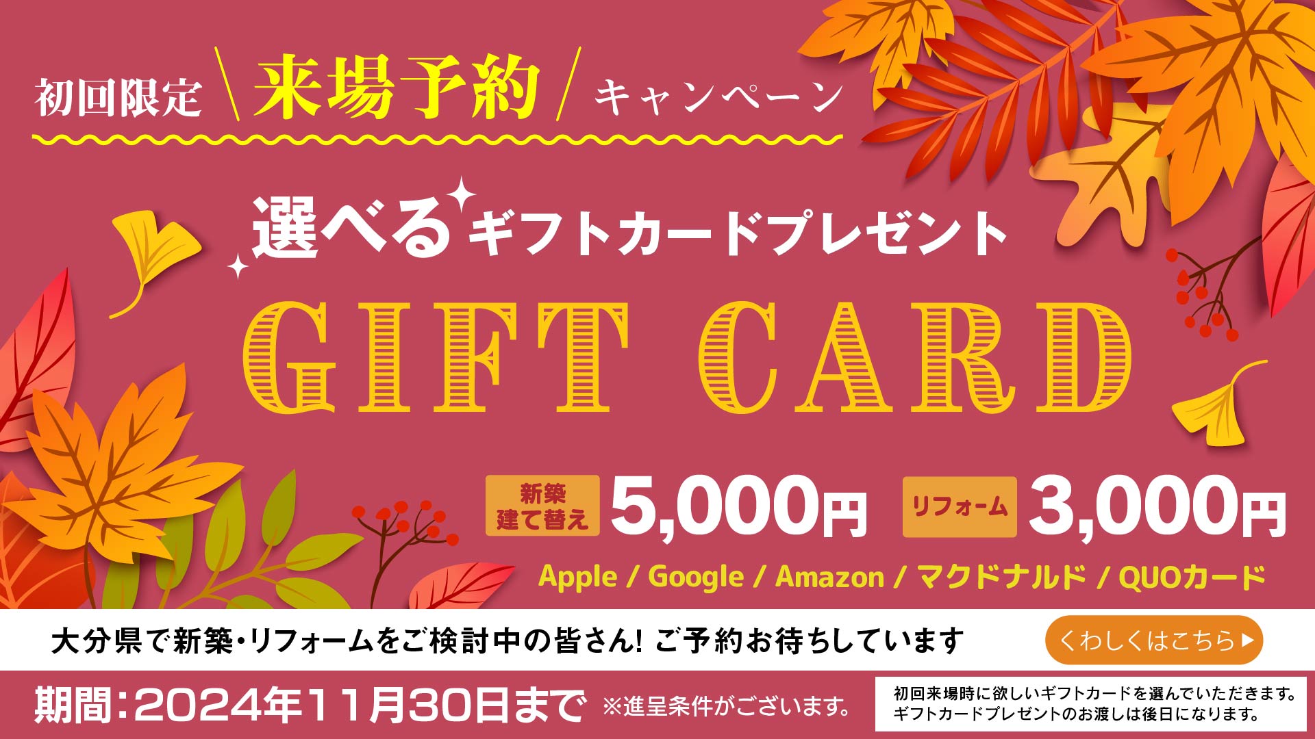 初回来場キャンペーン　選べるギフトカードプレゼント