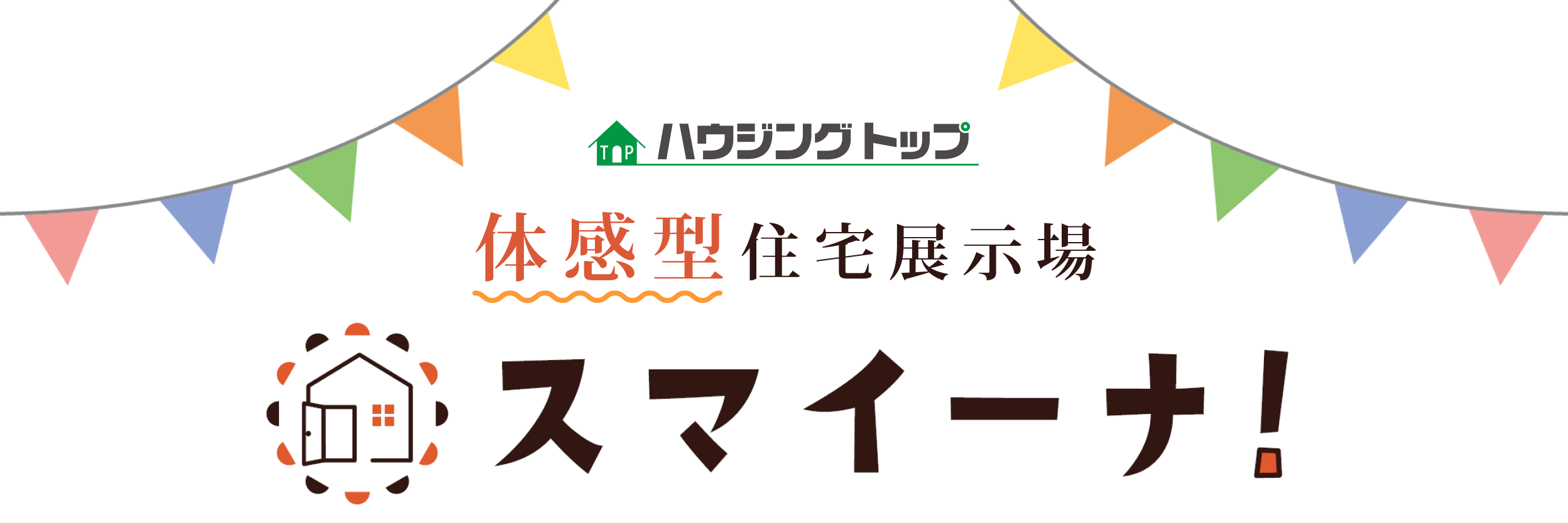 体感型住宅展示場 スマイーナ