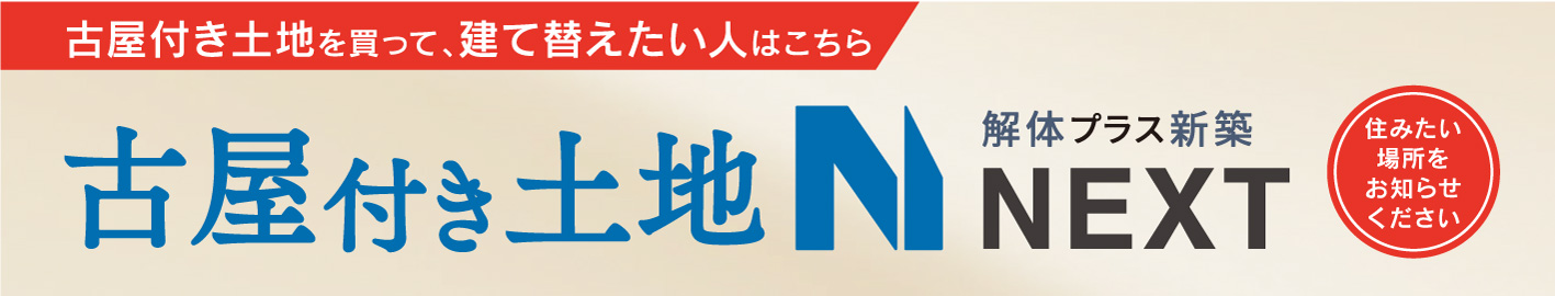 EXT 古屋付き土地